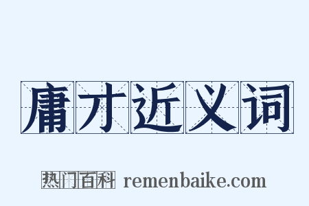 庸才近义词是什么意思的图片